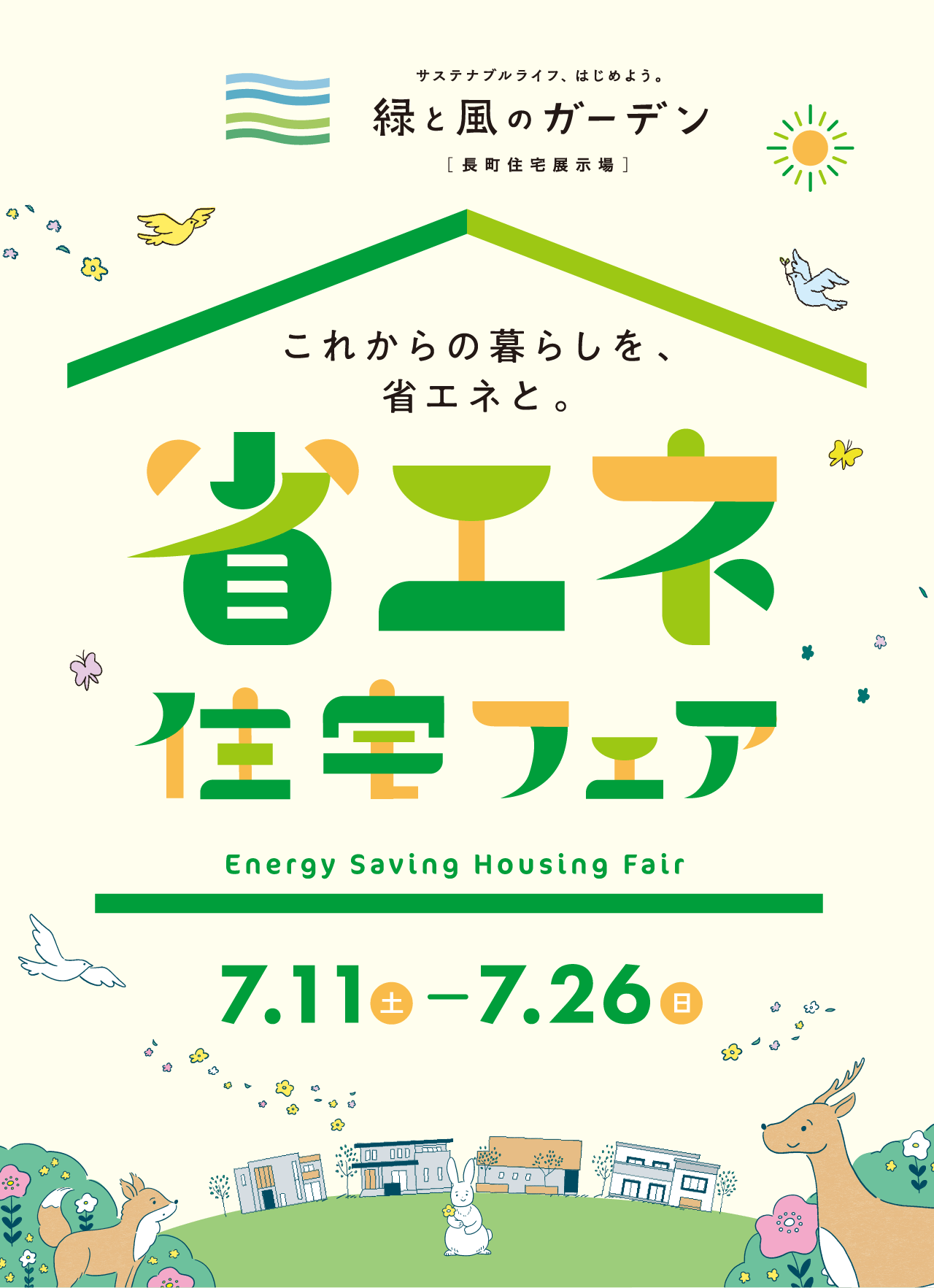これからの暮らしを、省エネと。省エネ住宅フェア