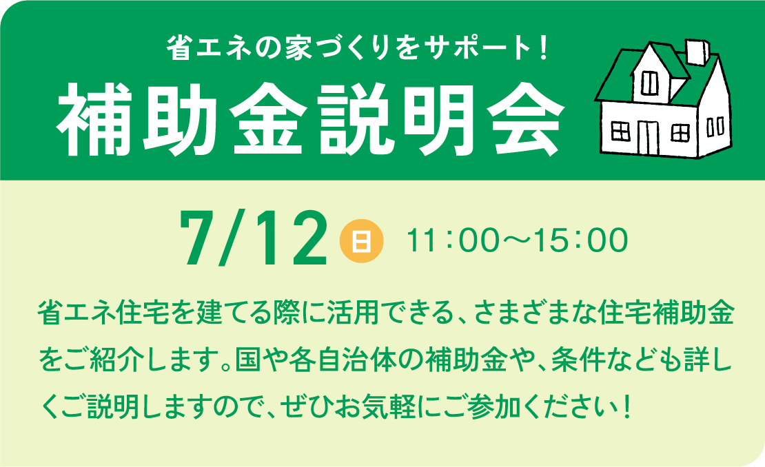 省エネの家づくりをサポート!補助金説明会