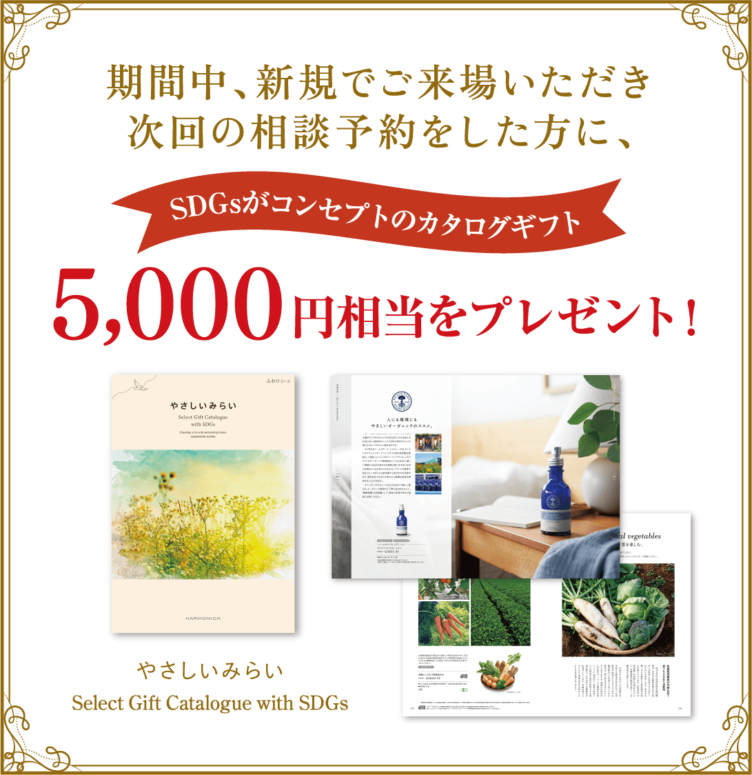 期間中、新規でご来場いただき次回の相談予約をした方に、SDGsがコンセプトのカタログギフト5,000円相当をプレゼント!