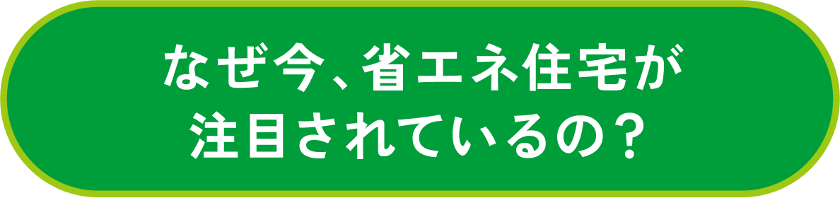 なぜ今、省エネ住宅が注目されているの?