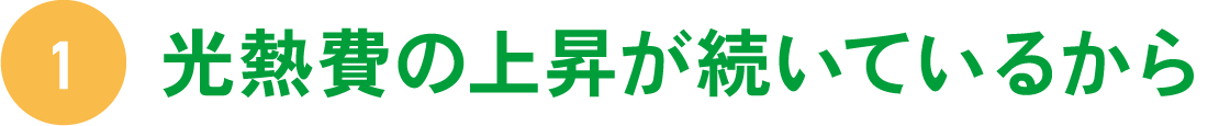 光熱費の上昇が続いているから