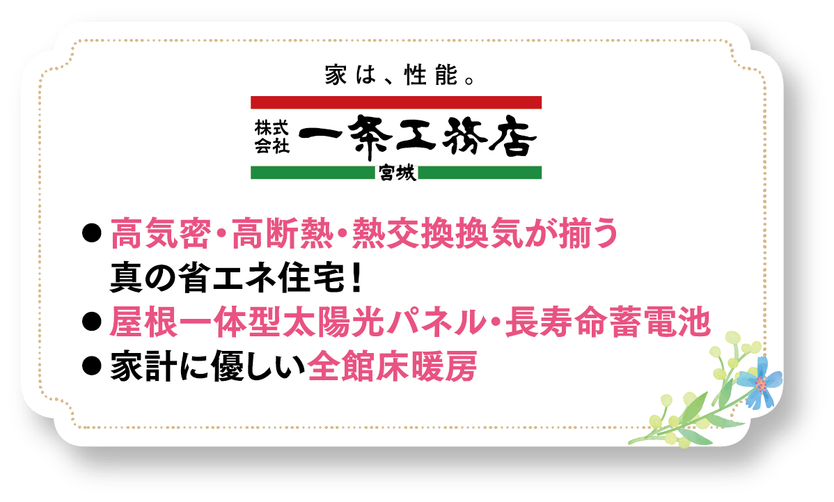 一条工務店宮城