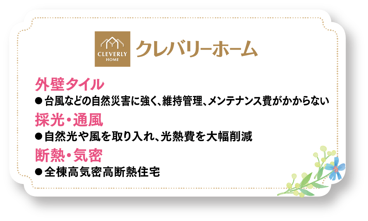 クレバリーホーム
