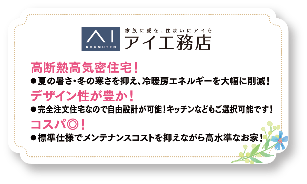 アイ工務店