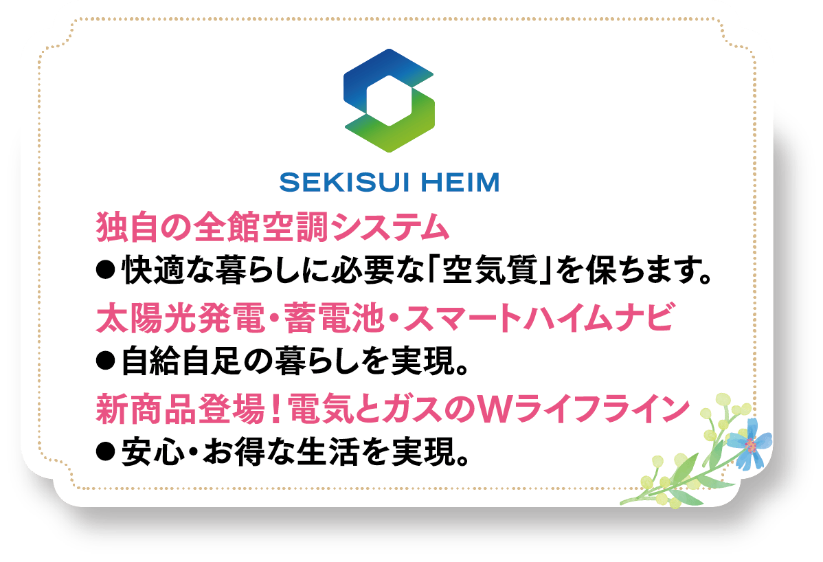 セキスイハイム東北