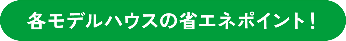 各モデルハウスの省エネポイント!