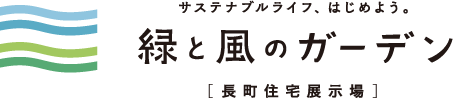 長町住宅展示場「緑と風のガーデン」