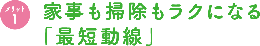 家事も掃除もラクになる「最短動線」