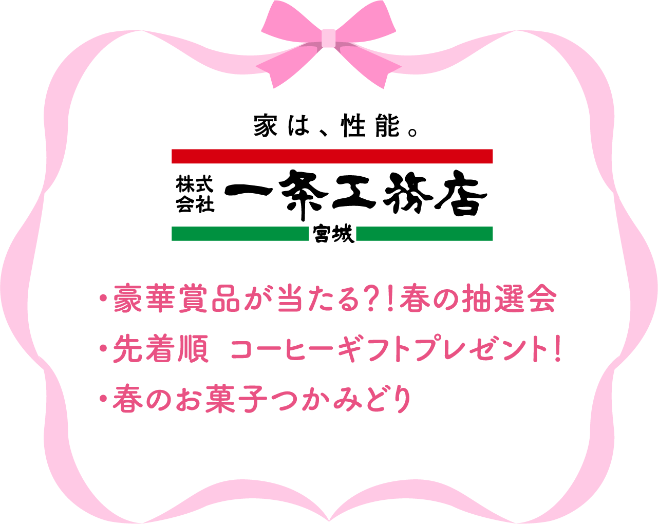 一条工務店宮城