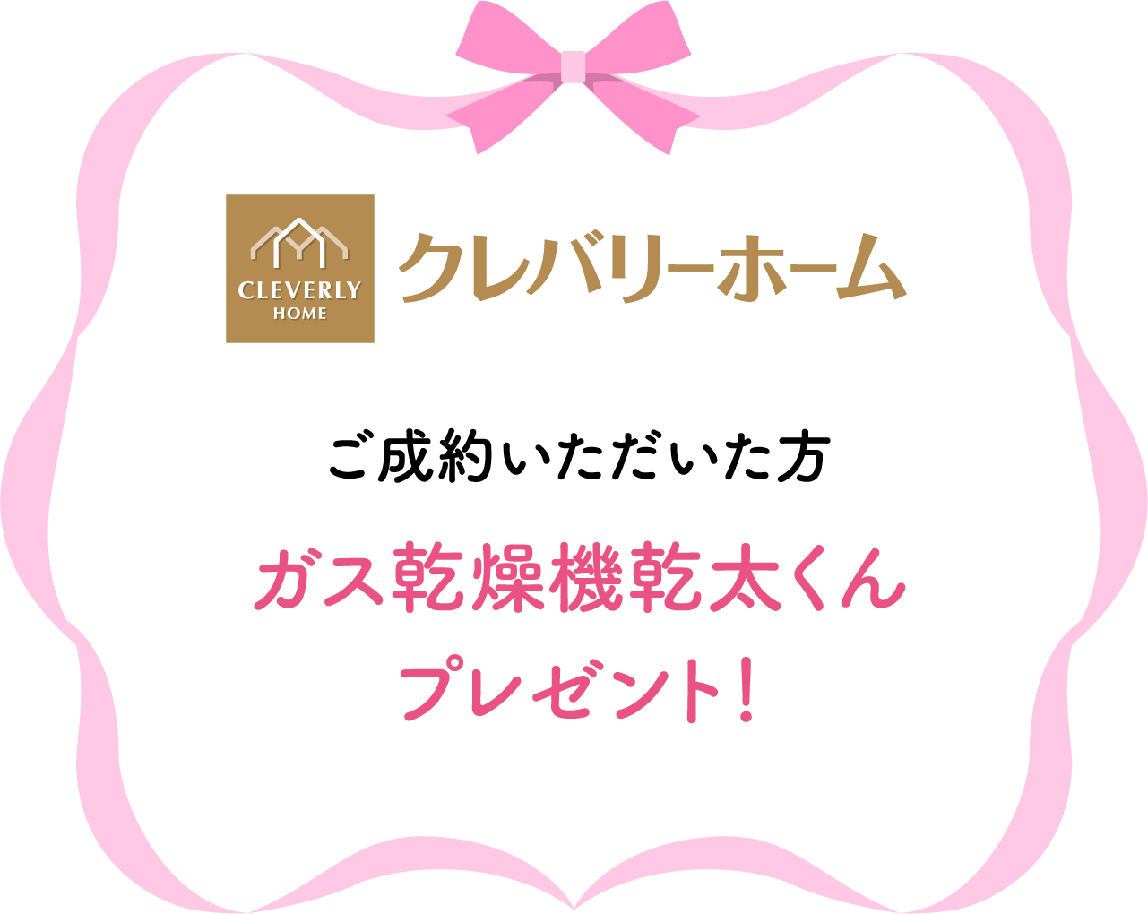 クレバリーホーム