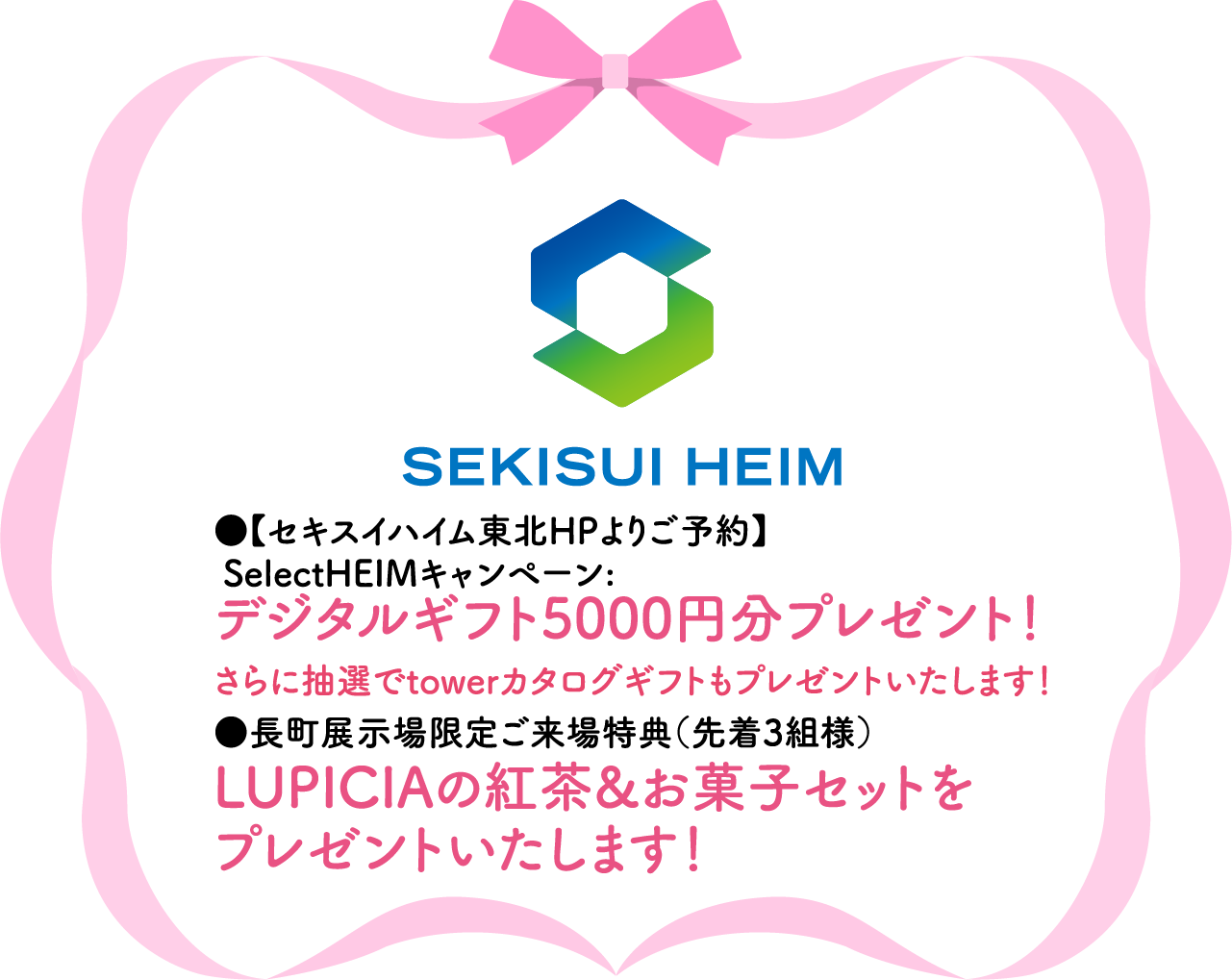 セキスイハイム東北