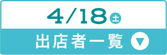 4/18出展者一覧