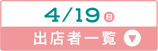 4/19出展者一覧