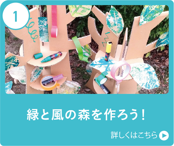 緑と風の森を作ろう！