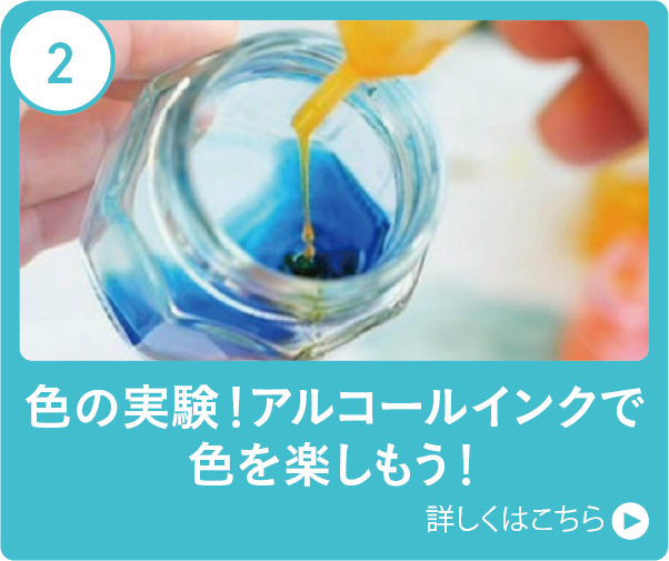 色の実験！アルコールインクで色を楽しもう！