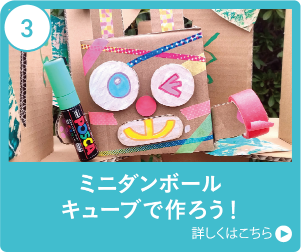 ミニダンボールキューブで作ろう！