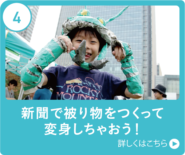 新聞で被り物をつくって変身しちゃおう！
