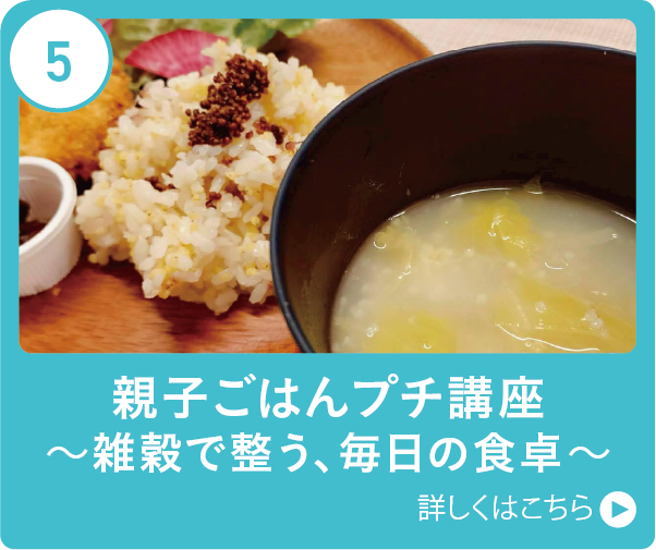 親子ごはんプチ講座～雑穀で整う、毎日の食卓～