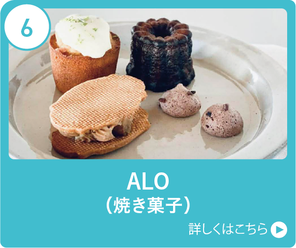 ALO（焼き菓子）