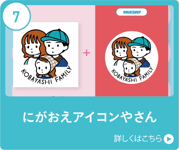 にがおえアイコンやさん