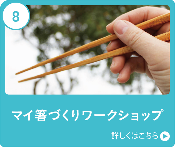 マイ箸づくりワークショップ