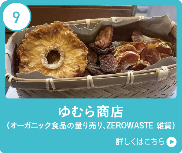 ゆむら商店（オーガニック食品の量り売り、ZEROWASTE 雑貨）