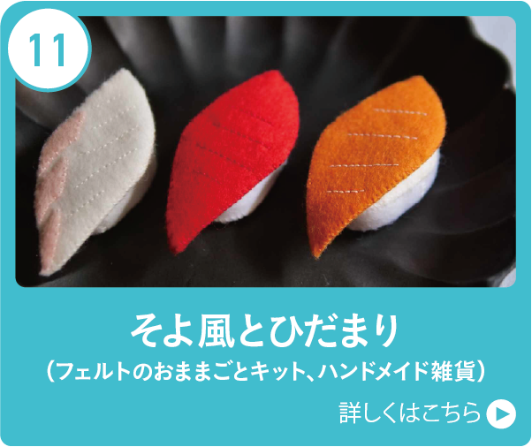 そよ風とひだまり（フェルトのおままごとキット、ハンドメイド雑貨）
