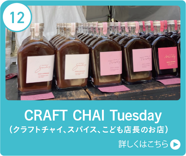 CRAFT CHAI Tuesday（クラフトチャイ、スパイス、こども店長のお店）