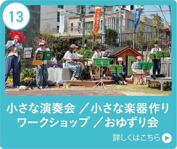 小さな演奏会/小さな楽器作りワークショップ/おゆずり会