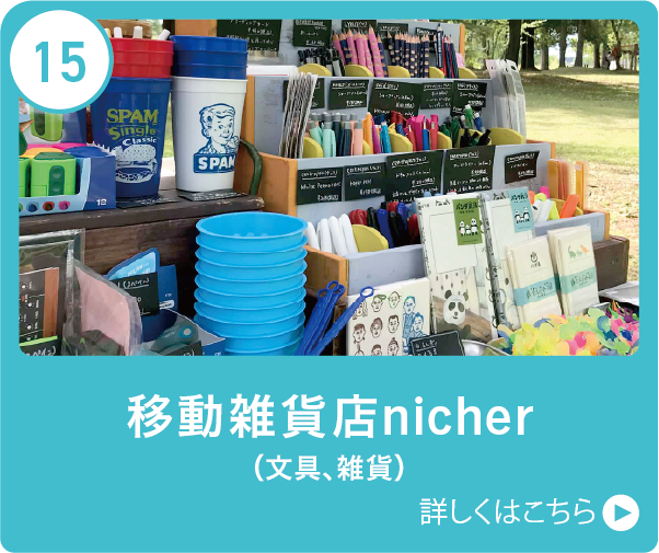 移動雑貨店nicher（文具、雑貨）