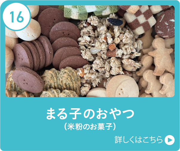 まる子のおやつ（米粉のお菓子）