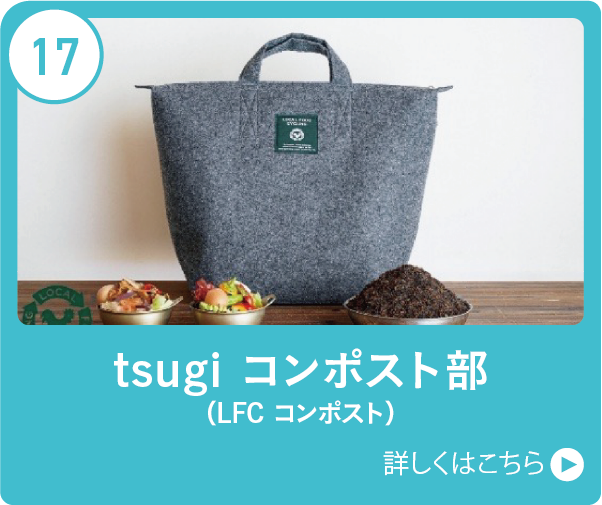 tsugi コンポスト部（LFC コンポスト）