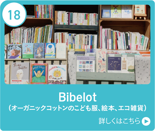 Bibelot（オーガニックコットンのこども服、絵本、エコ雑貨）