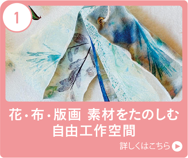 花•布•版画 素材をたのしむ自由工作空間