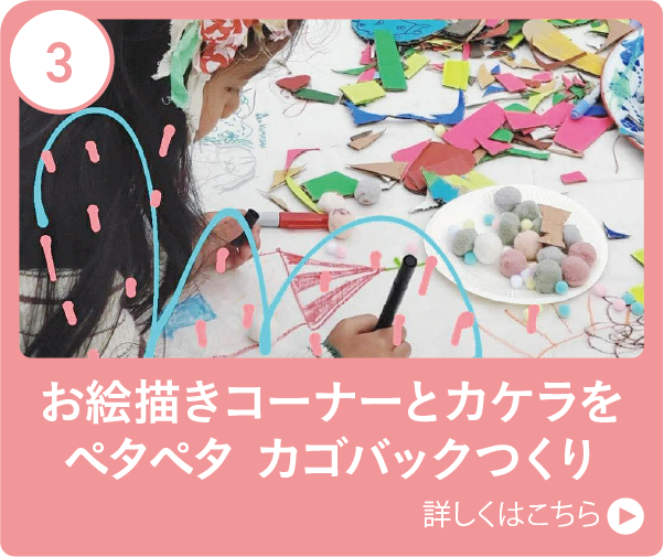 お絵描きコーナーとカケラをペタペタ カゴバックつくり