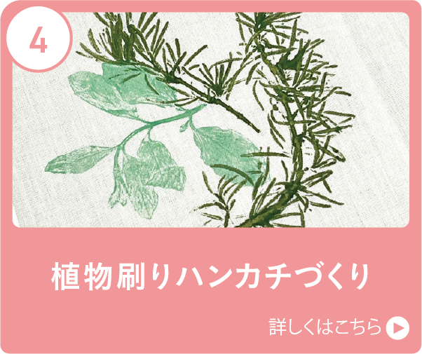 植物刷りハンカチづくり