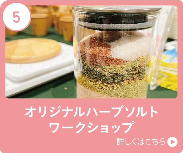 オリジナルハーブソルトワークショップ