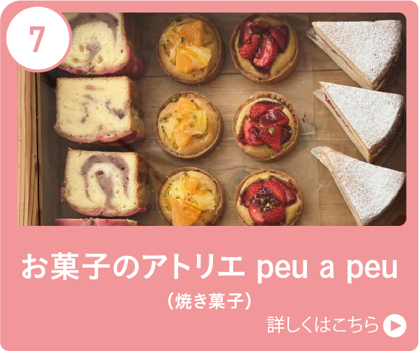 お菓子のアトリエpeu a peu（焼き菓子）