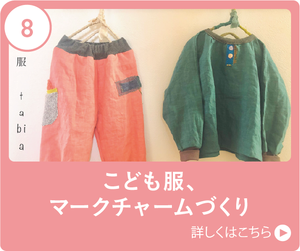 こども服、マークチャームづくり