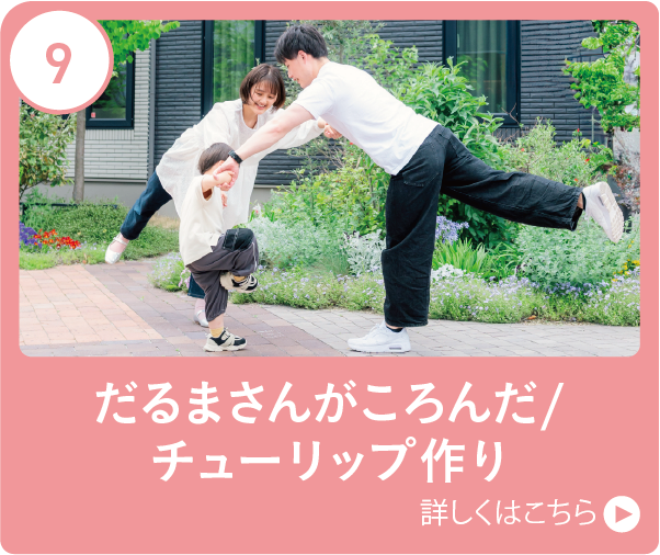 だるまさんがころんだ/チューリップ作り