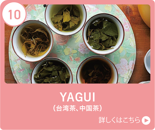 YAGUI（台湾茶、中国茶）