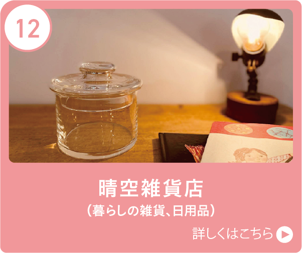 晴空雑貨店（暮らしの雑貨、日用品）