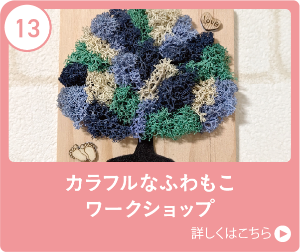 カラフルなふわもこワークショップ