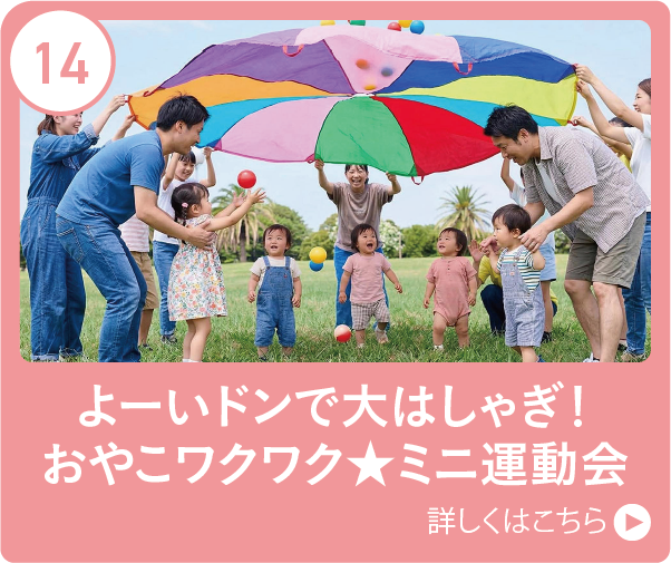 よーいドンで大はしゃぎ！おやこワクワク★ミニ運動会