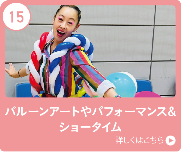 バルーンアートやパフォーマンス&ショータイム
