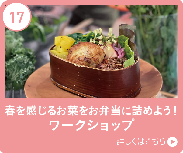 春を感じるお菜をお弁当に詰めよう！ワークショップ