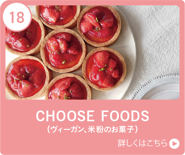 CHOOSE FOODS（ヴィーガン、米粉のお菓子）