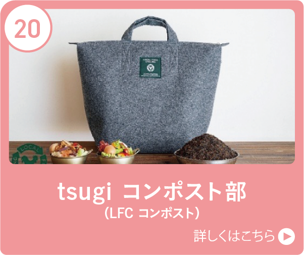 tsugi コンポスト部（LFC コンポスト）