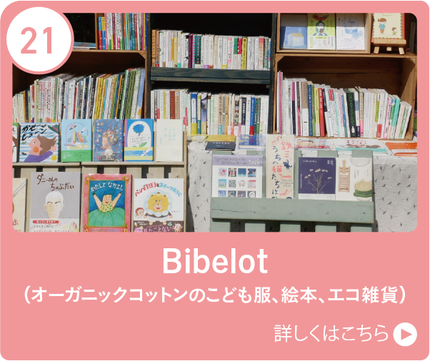 Bibelot（オーガニックコットンのこども服、絵本、エコ雑貨）
