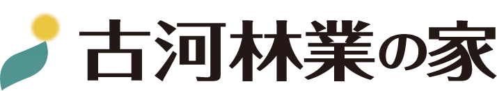 古河林業